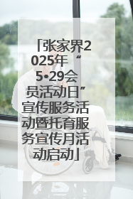 张家界2025年“5•29会员活动日”宣传服务活动暨托育服务宣传月活动启动