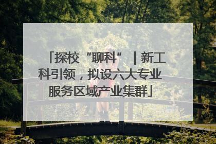 探校“聊科”｜新工科引领，拟设六大专业服务区域产业集群