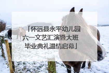 怀远县永平幼儿园六一文艺汇演暨大班毕业典礼温情启幕