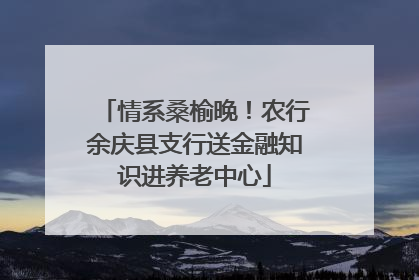 情系桑榆晚！农行余庆县支行送金融知识进养老中心