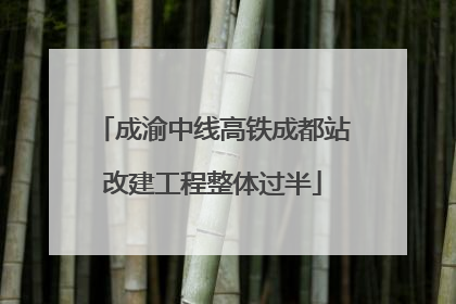 成渝中线高铁成都站改建工程整体过半