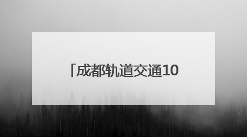 成都轨道交通10号线三期、17号线二期、30号线一期工程均已进入空载试运行阶段