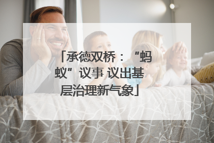承德双桥：“蚂蚁”议事 议出基层治理新气象