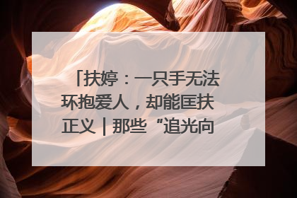 扶婷：一只手无法环抱爱人，却能匡扶正义｜那些“追光向上”的故事①