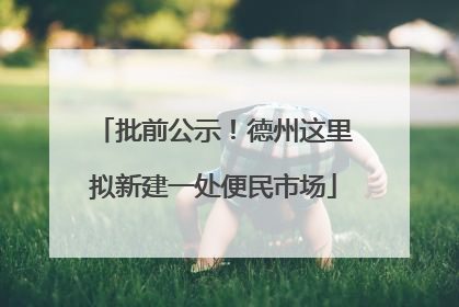 批前公示！德州这里拟新建一处便民市场