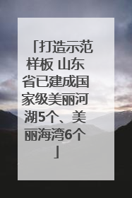 打造示范样板 山东省已建成国家级美丽河湖5个、美丽海湾6个