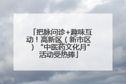 把脉问诊+趣味互动！高新区（新市区）“中医药文化月”活动受热捧
