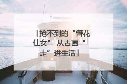 抢不到的“簪花仕女” 从古画“走”进生活