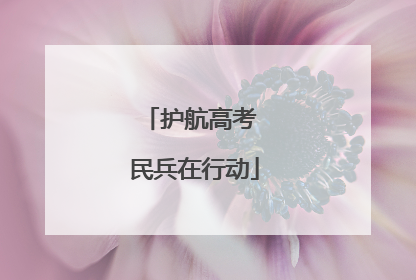 护航高考 民兵在行动