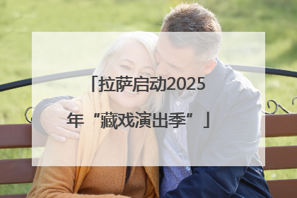 拉萨启动2025年“藏戏演出季”