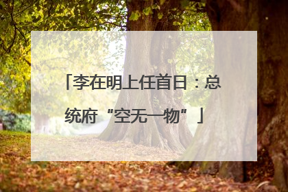 李在明上任首日：总统府“空无一物”