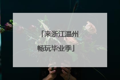 来浙江温州畅玩毕业季