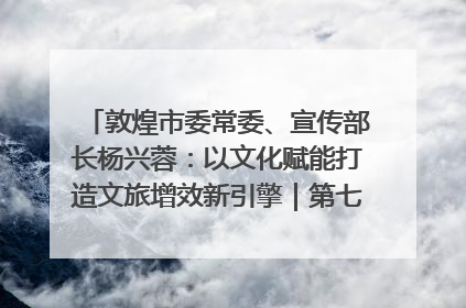 敦煌市委常委、宣传部长杨兴蓉：以文化赋能打造文旅增效新引擎｜第七届全国县域旅游研究成果发布系列活动