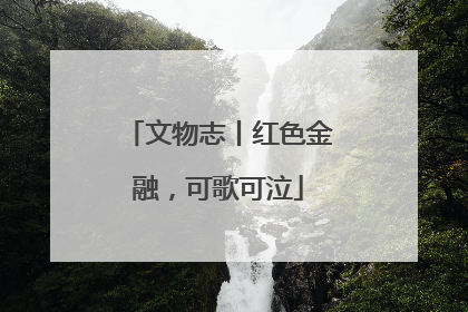 文物志丨红色金融，可歌可泣
