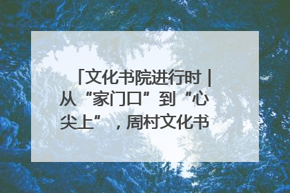 文化书院进行时｜从“家门口”到“心尖上”，周村文化书院的惠民实践
