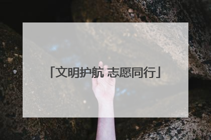 文明护航 志愿同行