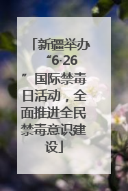 新疆举办“6·26”国际禁毒日活动，全面推进全民禁毒意识建设