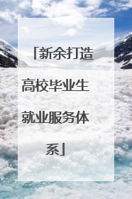 新余打造高校毕业生就业服务体系