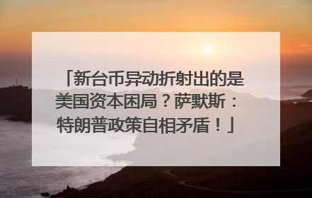 新台币异动折射出的是美国资本困局？萨默斯：特朗普政策自相矛盾！