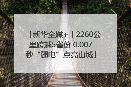 新华全媒+丨2260公里跨越5省份 0.007秒“疆电”点亮山城