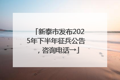 新泰市发布2025年下半年征兵公告，咨询电话→