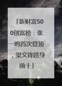 新财富500创富榜：张一鸣首次登顶，梁文锋跻身前十
