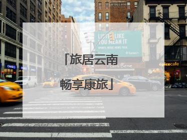 旅居云南 畅享康旅
