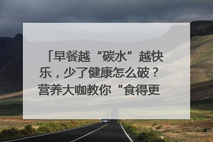 早餐越“碳水”越快乐，少了健康怎么破？营养大咖教你“食得更招积”｜第二期