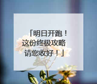 明日开跑！这份终极攻略请您收好！