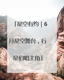 星空有约｜6月星空舞台，行星们唱主角