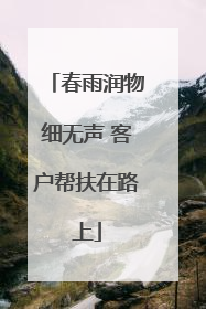 春雨润物细无声 客户帮扶在路上