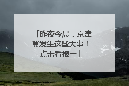 昨夜今晨，京津冀发生这些大事！点击看报→