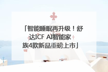 智能睡眠再升级！舒达ICF AI智能家族4款新品重磅上市