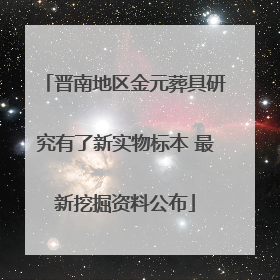 晋南地区金元葬具研究有了新实物标本 最新挖掘资料公布