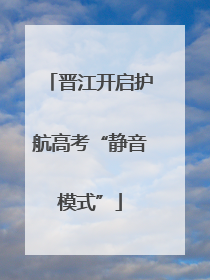 晋江开启护航高考“静音模式”