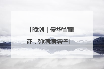 晚潮｜侵华留罪证，弹洞满墙壁