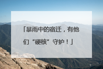 暴雨中的宿迁，有他们“硬核”守护！
