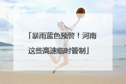 暴雨蓝色预警！河南这些高速临时管制