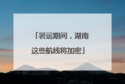 暑运期间，湖南这些航线将加密
