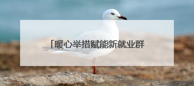 暖心举措赋能新就业群体！南京市网约车行业工会联合会正式成立