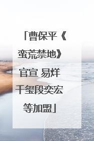 曹保平《蛮荒禁地》官宣 易烊千玺段奕宏等加盟