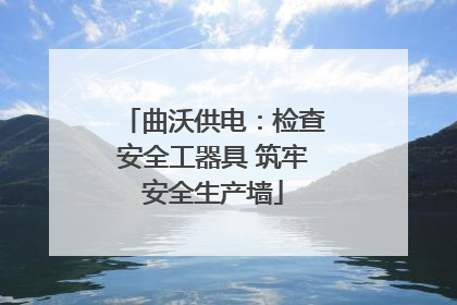 曲沃供电：检查安全工器具 筑牢安全生产墙