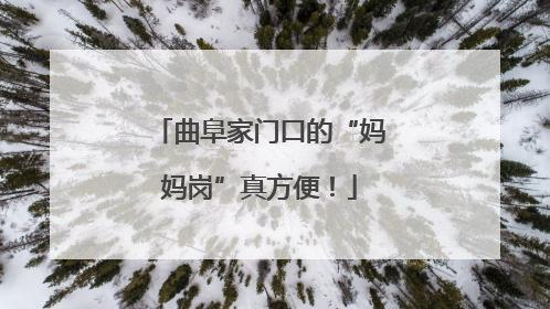 曲阜家门口的“妈妈岗”真方便！
