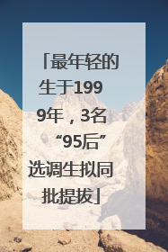 最年轻的生于1999年，3名“95后”选调生拟同批提拔