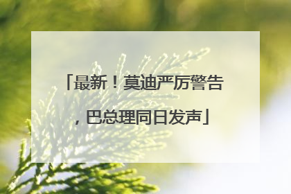 最新！莫迪严厉警告，巴总理同日发声