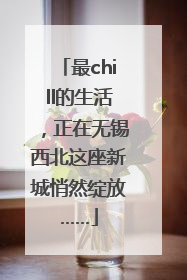 最chill的生活，正在无锡西北这座新城悄然绽放……