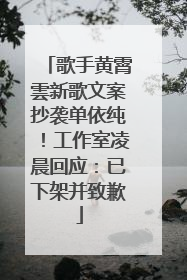 歌手黄霄雲新歌文案抄袭单依纯！工作室凌晨回应：已下架并致歉