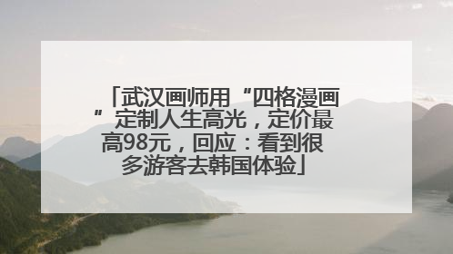 武汉画师用“四格漫画”定制人生高光，定价最高98元，回应：看到很多游客去韩国体验