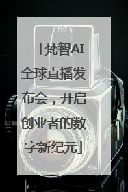 梵智AI全球直播发布会，开启创业者的数字新纪元