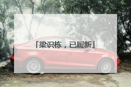梁识栋，已履新